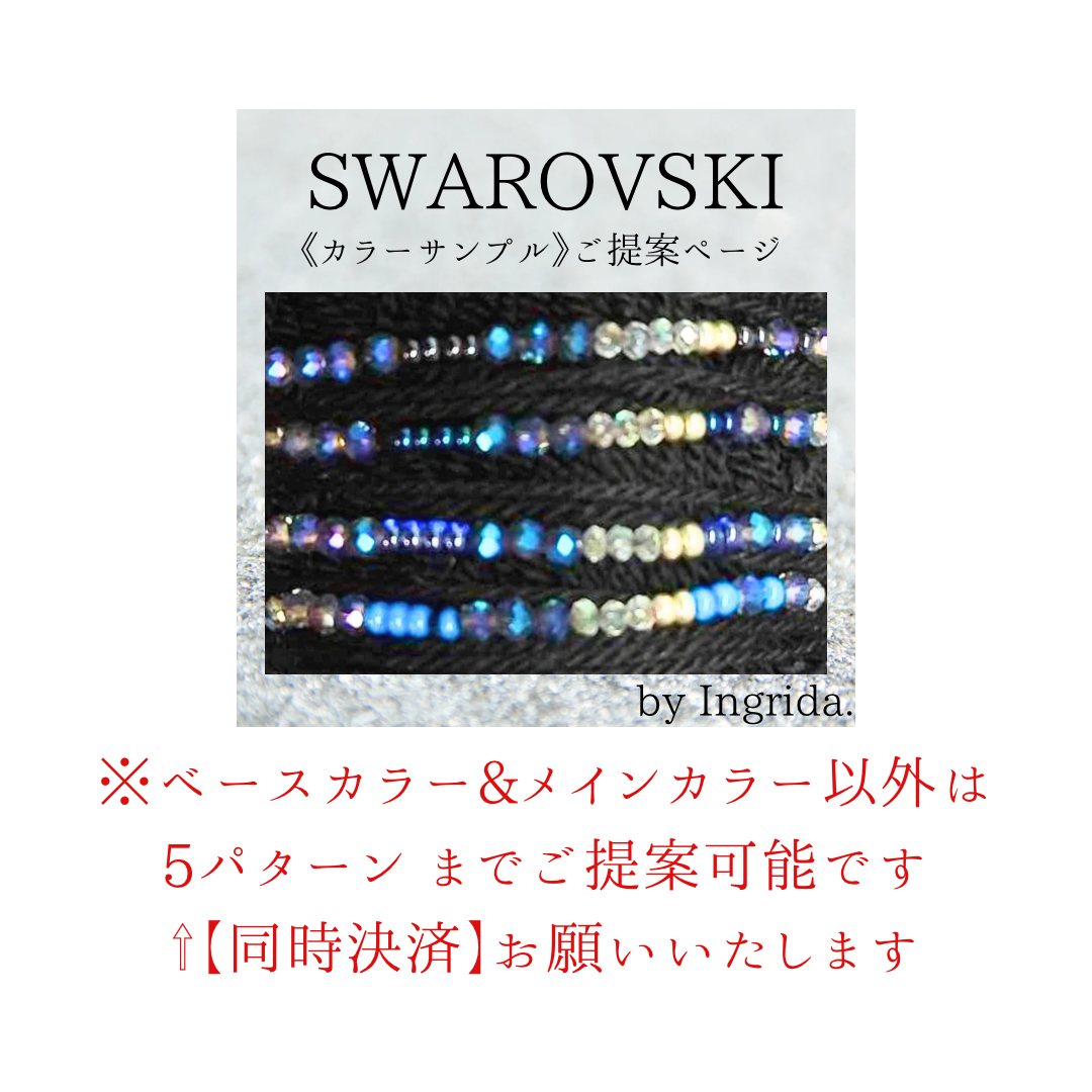 ◎ スワロ1《伝統的な文様1》Ingrida.12月受注製作